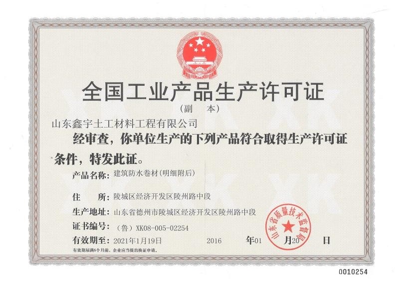 全國(guó)工程產(chǎn)品生產(chǎn)許可證.jpg